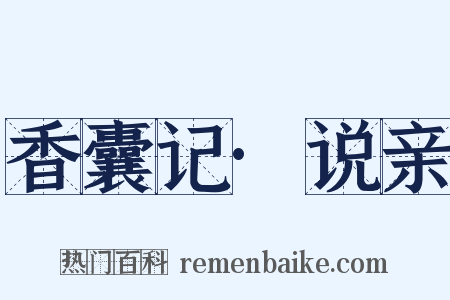 香囊记·说亲是什么意思的图片